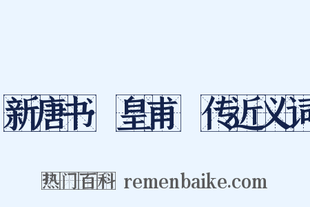 新唐书·皇甫鎛传近义词是什么意思的图片